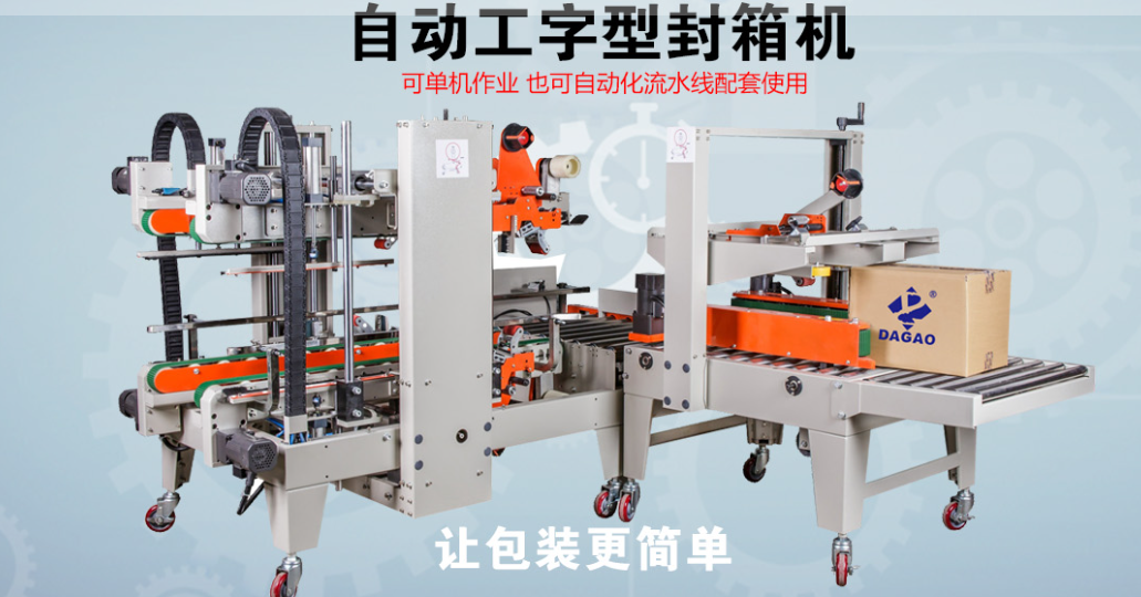 深圳市達(dá)高科技自動工字形封箱機(jī)：重新定義包裝效率的智能引擎